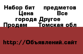 Набор бит 40 предметов  › Цена ­ 1 800 - Все города Другое » Продам   . Томская обл.